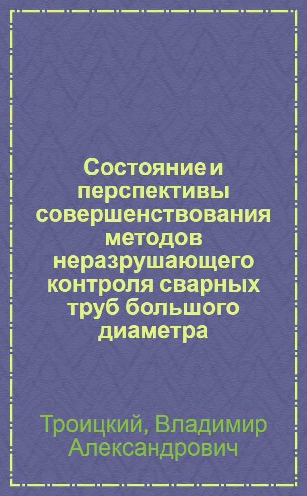 Состояние и перспективы совершенствования методов неразрушающего контроля сварных труб большого диаметра