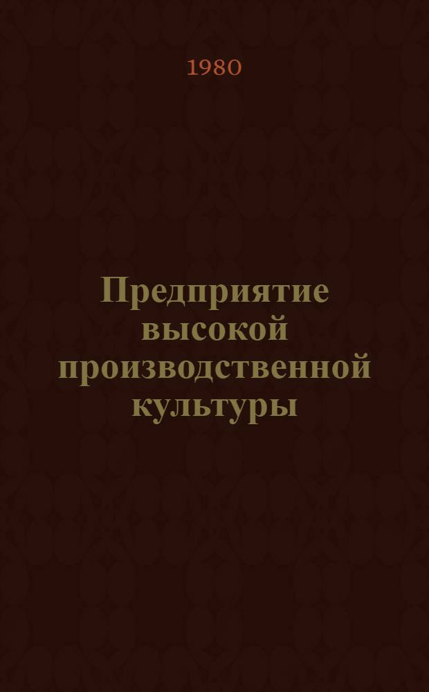 Предприятие высокой производственной культуры : (Опыт Воронеж. дистанции защит. лесонасаждений Юго-Вост. дороги)
