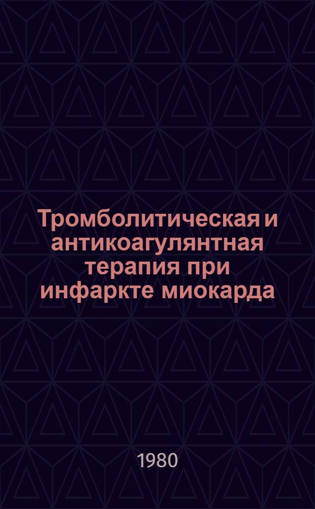 Тромболитическая и антикоагулянтная терапия при инфаркте миокарда : Метод. рекомендации для студентов и врачей