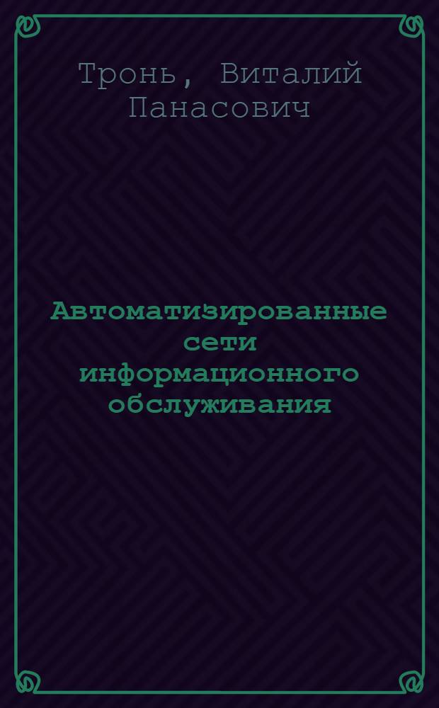 Автоматизированные сети информационного обслуживания