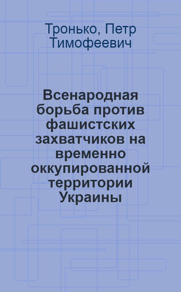 Всенародная борьба против фашистских захватчиков на временно оккупированной территории Украины (1941-1944 гг.)