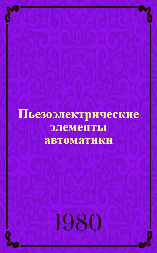 Пьезоэлектрические элементы автоматики : Учеб. пособие