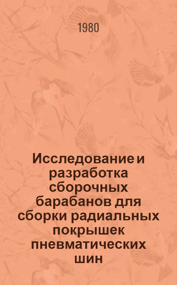 Исследование и разработка сборочных барабанов для сборки радиальных покрышек пневматических шин : Автореф. дис. на соиск. учен. степ. канд. техн. наук : (05.04.09)