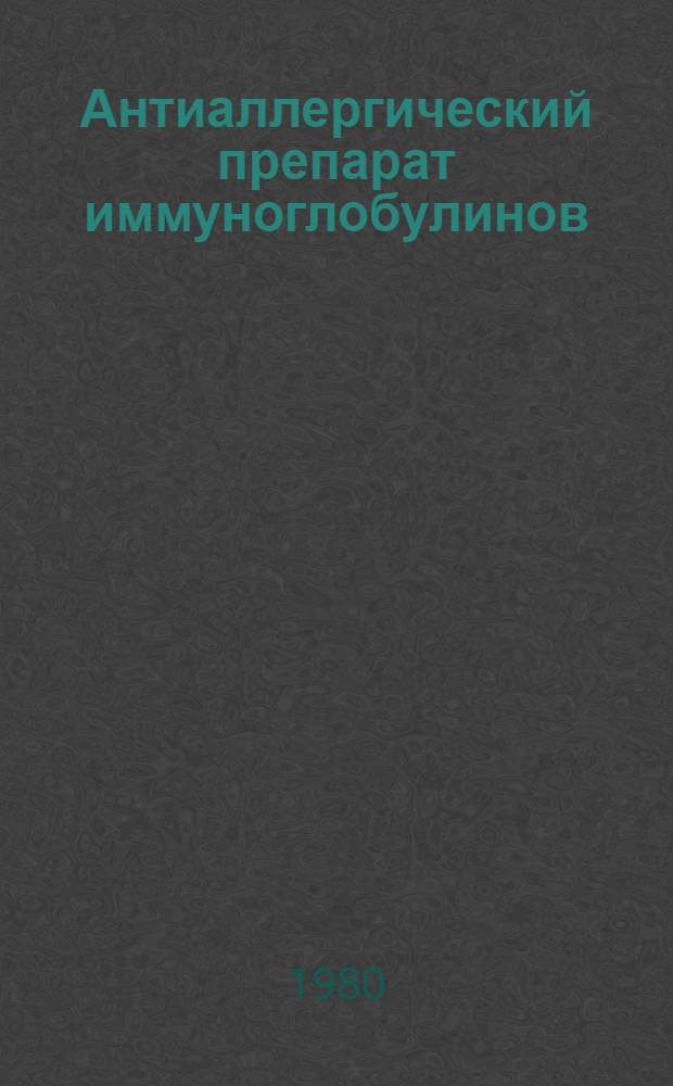 Антиаллергический препарат иммуноглобулинов : (Основные требования и методы контроля) : Автореф. дис. на соиск. учен. степ. канд. мед. наук : (14.00.36)