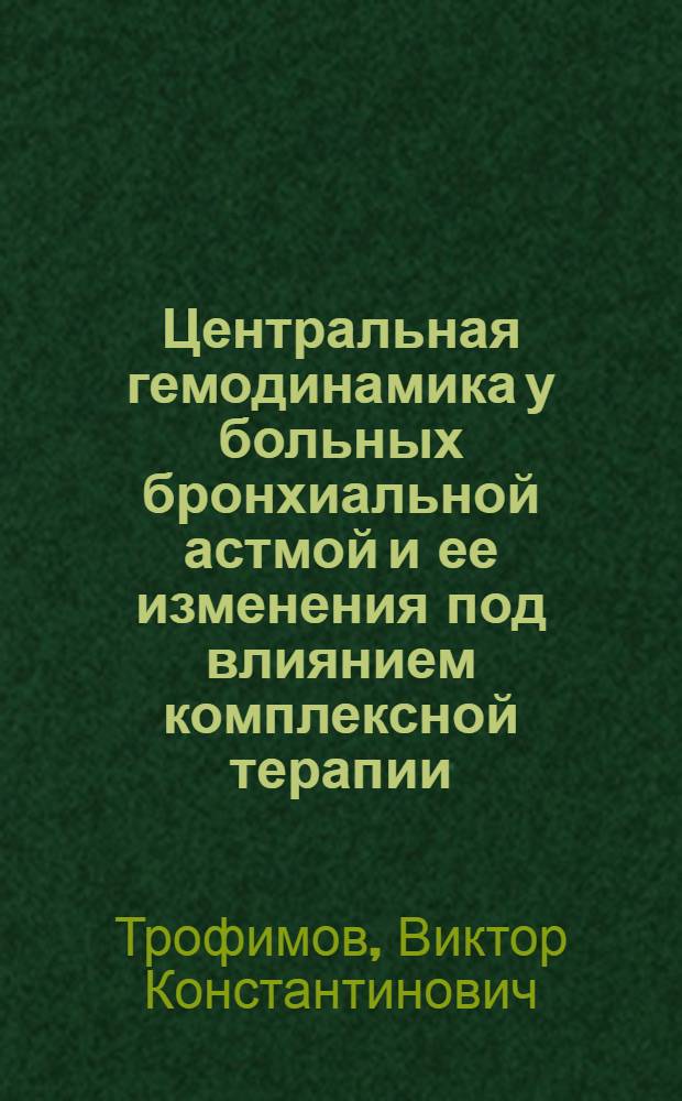 Центральная гемодинамика у больных бронхиальной астмой и ее изменения под влиянием комплексной терапии : Автореф. дис. на соиск. учен. степ. канд. мед. наук : (14.00.05)