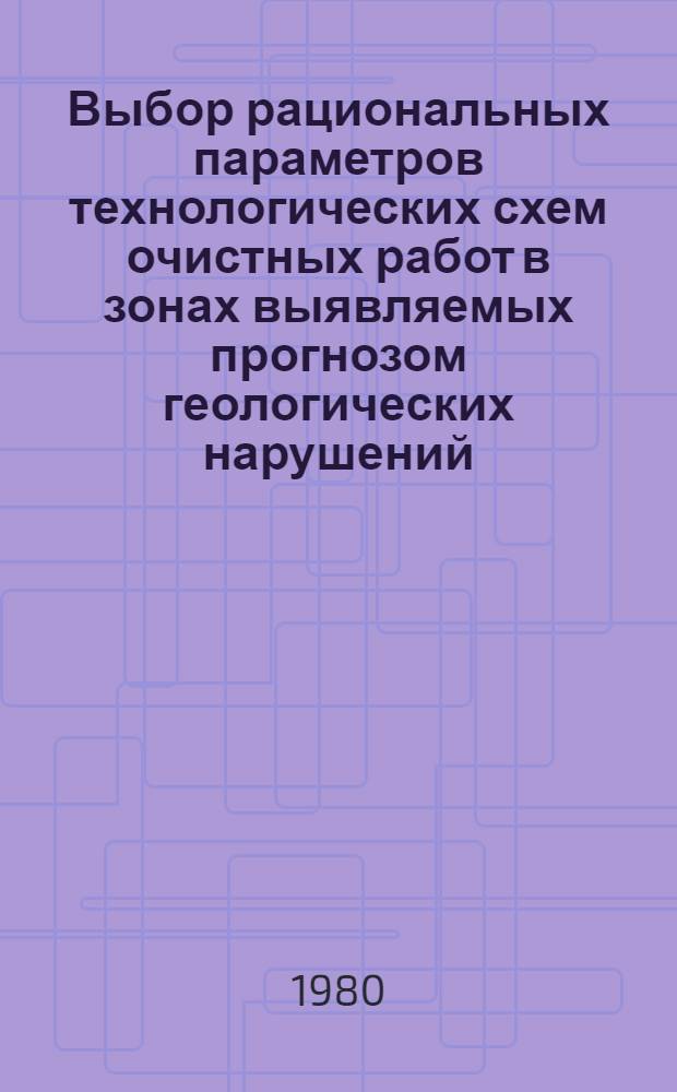 Выбор рациональных параметров технологических схем очистных работ в зонах выявляемых прогнозом геологических нарушений : Автореф. дис. на соиск. учен. степ. к. т. н