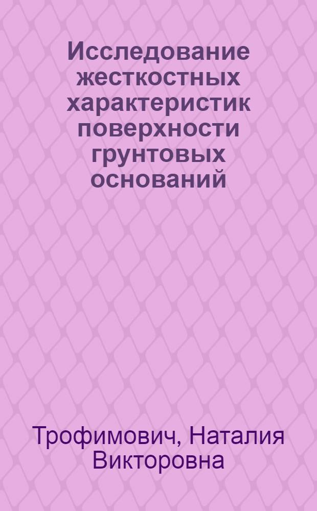 Исследование жесткостных характеристик поверхности грунтовых оснований : Автореф. дис. на соиск. учен. степ. к. т. н