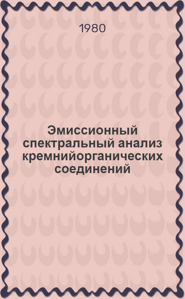 Эмиссионный спектральный анализ кремнийорганических соединений : Автореф. дис. на соиск. учен. степ. канд. хим. наук : (02.00.02)