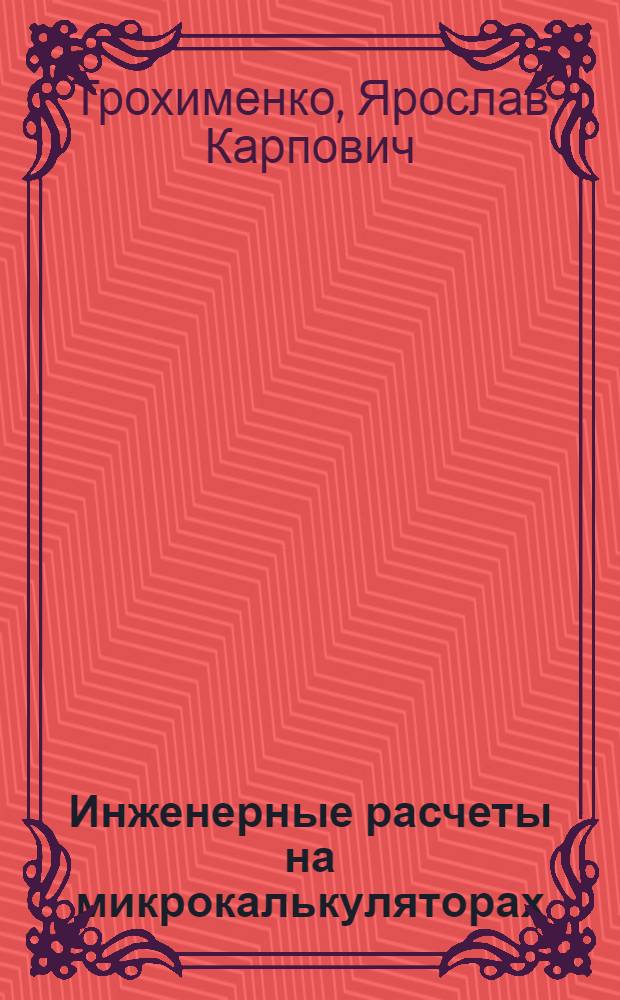 Инженерные расчеты на микрокалькуляторах