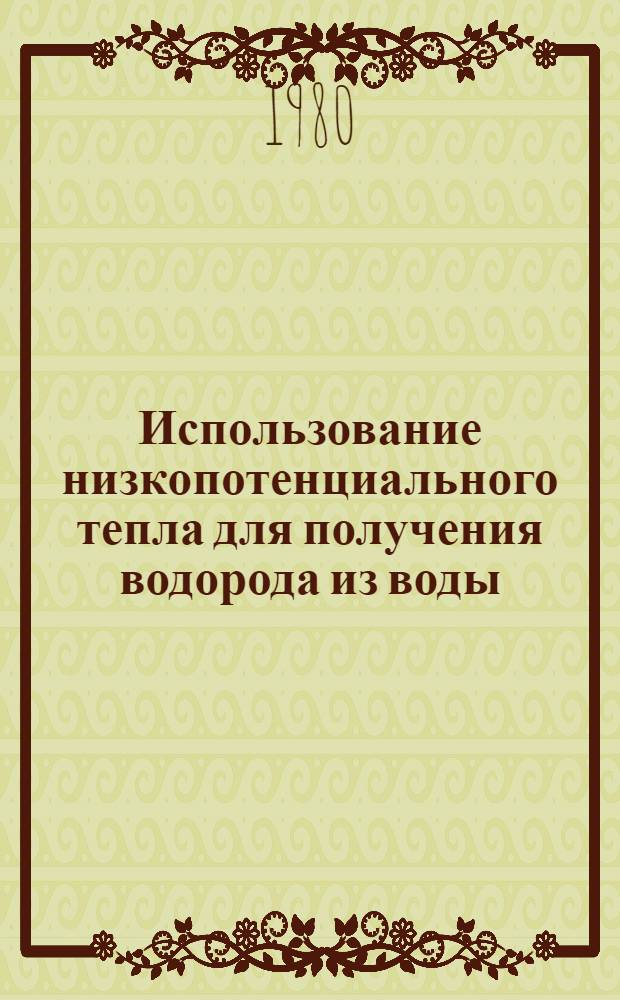 Использование низкопотенциального тепла для получения водорода из воды