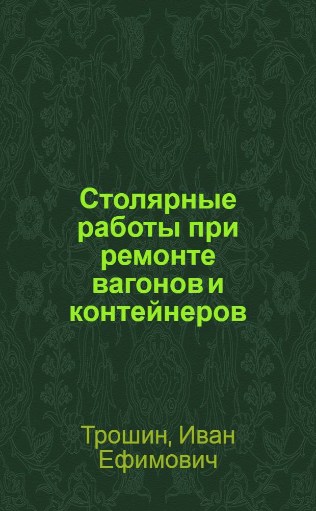 Столярные работы при ремонте вагонов и контейнеров : Учеб. пособие для ПТУ