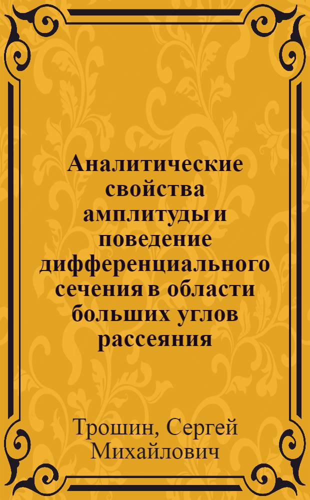 Аналитические свойства амплитуды и поведение дифференциального сечения в области больших углов рассеяния