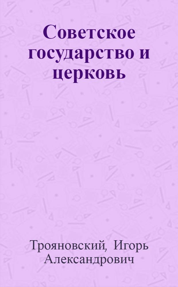 Советское государство и церковь: правда и домыслы : (Материал к лекции)