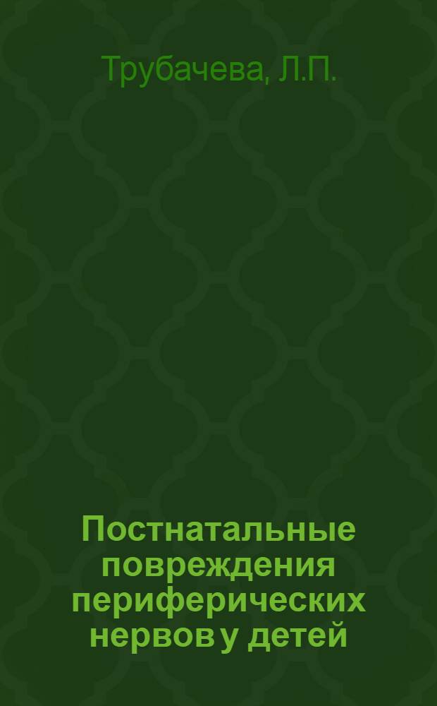 Постнатальные повреждения периферических нервов у детей : Лекция по невропатологии для врачей-курсантов