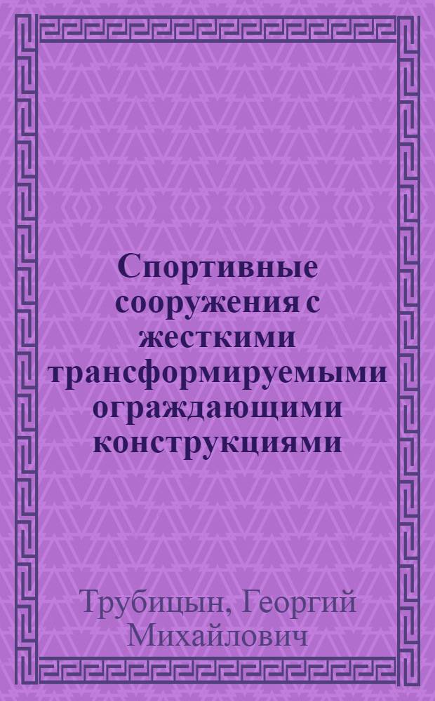 Спортивные сооружения с жесткими трансформируемыми ограждающими конструкциями : Отеч. и зарубеж. опыт