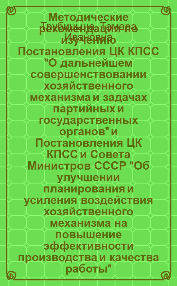 Методические рекомендации по изучению Постановления ЦК КПСС "О дальнейшем совершенствовании хозяйственного механизма и задачах партийных и государственных органов" и Постановления ЦК КПСС и Совета Министров СССР "Об улучшении планирования и усиления воздействия хозяйственного механизма на повышение эффективности производства и качества работы"