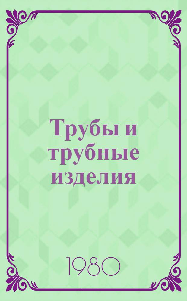 Трубы и трубные изделия : Трубы бесшовные горячекатаные из коррозионностойкой стали : Каталог