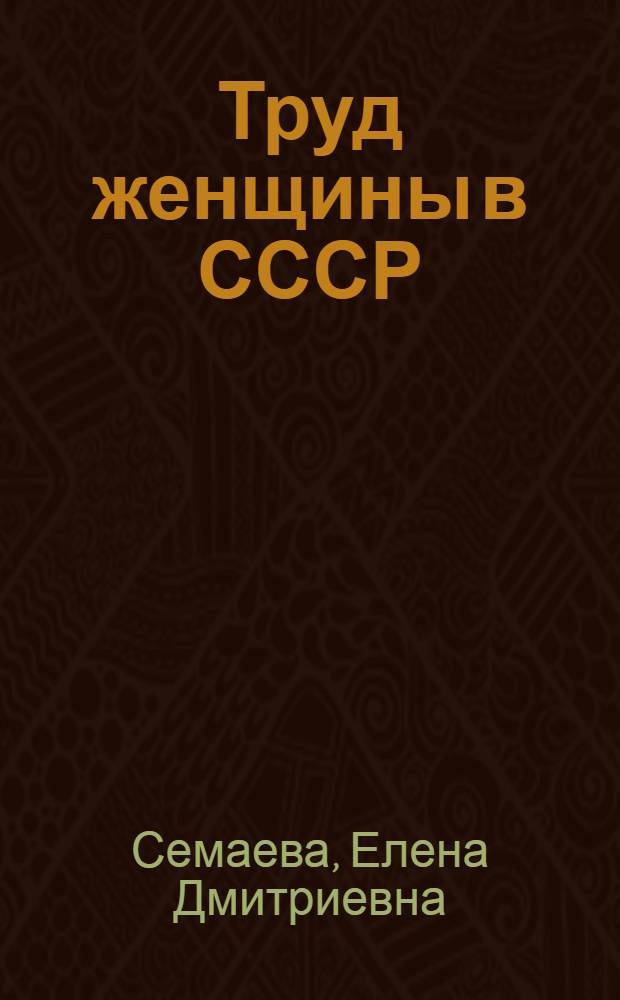 Труд женщины в СССР