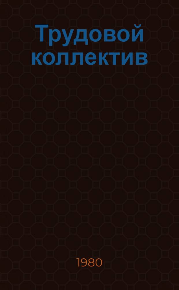 Трудовой коллектив: формы и методы совершенствования производственной демократии : Сб. статей