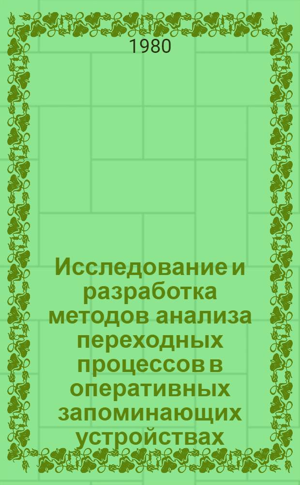 Исследование и разработка методов анализа переходных процессов в оперативных запоминающих устройствах : Автореф. дис. на соиск. учен. степ. к. т. н