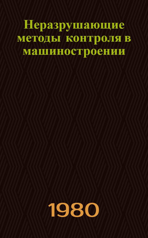 Неразрушающие методы контроля в машиностроении : Учеб. пособие для слушателей заоч. курсов повышения квалификации ИТР по металловедению, технологии и оборуд. терм. обраб. металлов