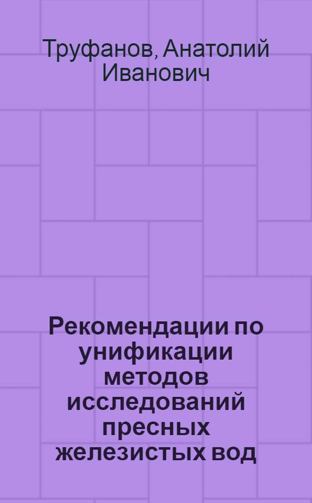 Рекомендации по унификации методов исследований пресных железистых вод
