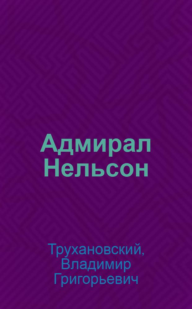 Адмирал Нельсон