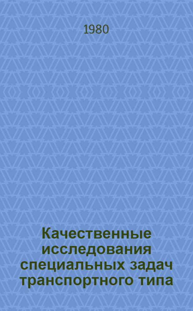 Качественные исследования специальных задач транспортного типа : Автореф. дис. на соиск. учен. степ. канд. физ.-мат. наук : (01.01.09)