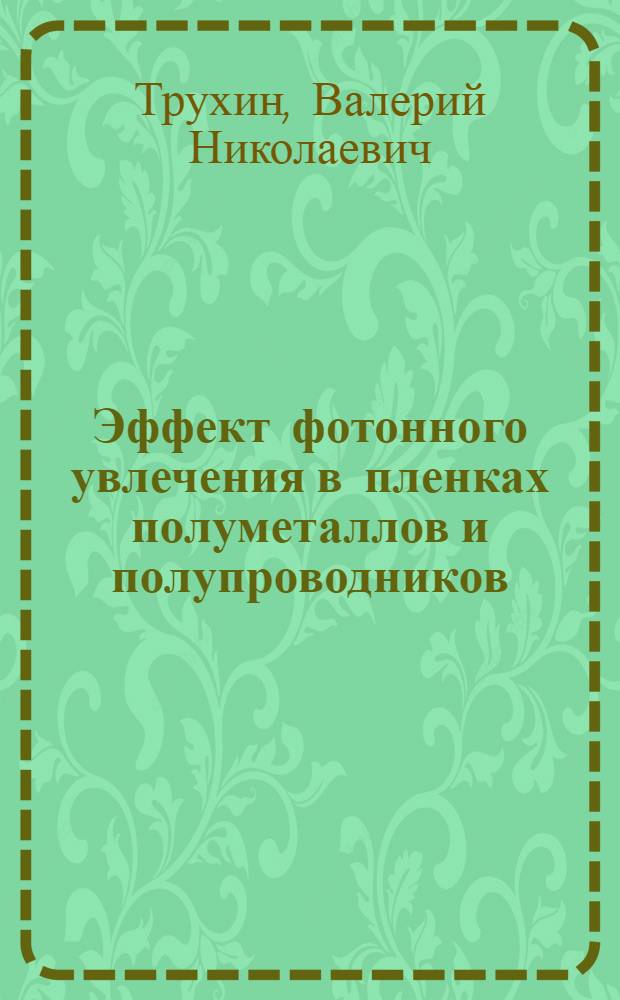 Эффект фотонного увлечения в пленках полуметаллов и полупроводников : Автореф. дис. на соиск. учен. степ. канд. физ.-мат. наук : (01.04.10)