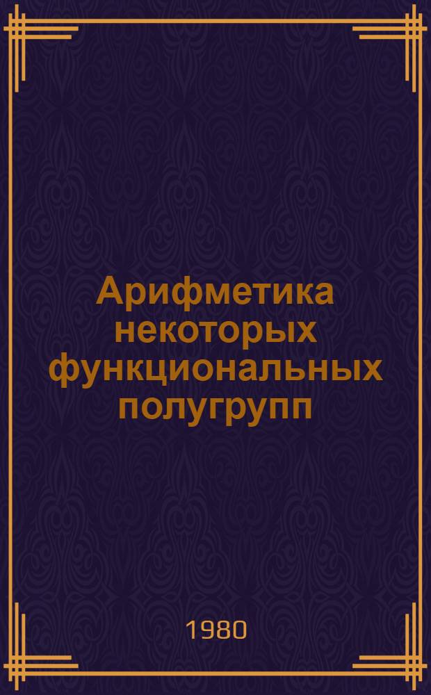 Арифметика некоторых функциональных полугрупп : Автореф. дис. на соиск. учен. степ. канд. физ.-мат. наук : (01.01.01)