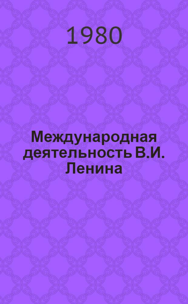Международная деятельность В.И. Ленина : Год Великого Октября