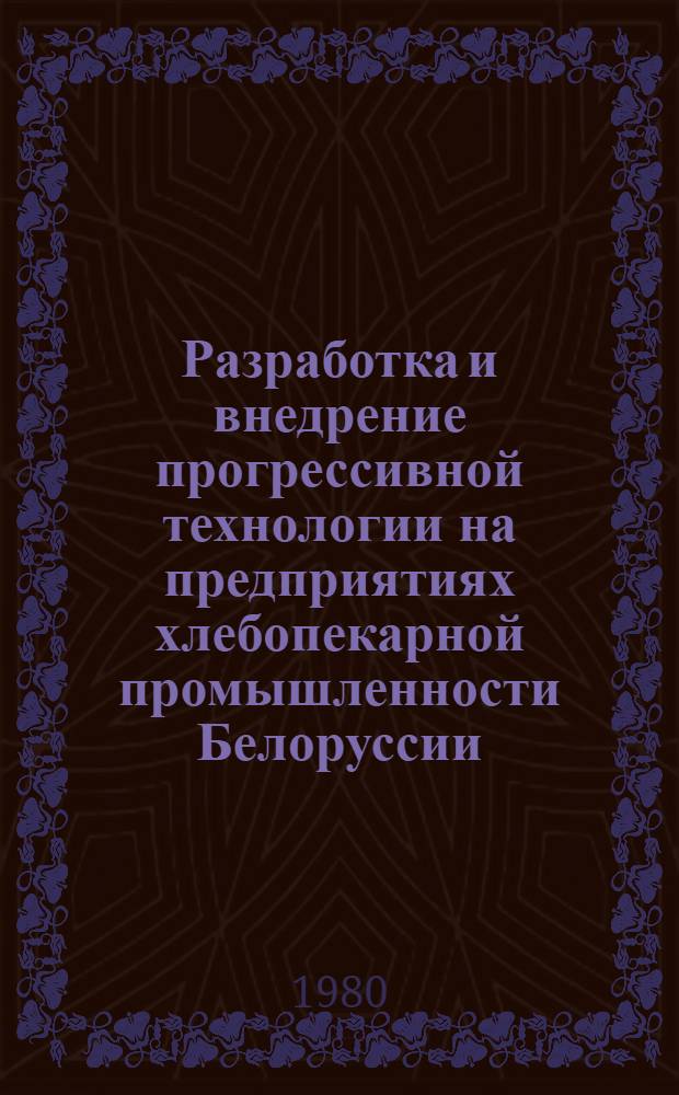 Разработка и внедрение прогрессивной технологии на предприятиях хлебопекарной промышленности Белоруссии