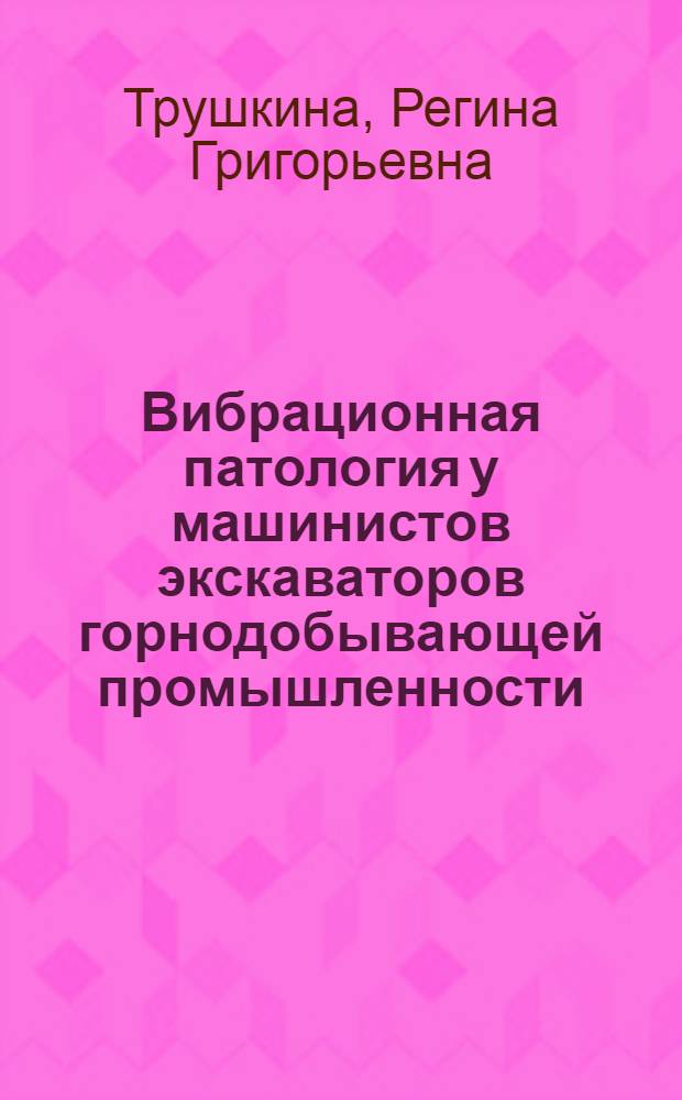 Вибрационная патология у машинистов экскаваторов горнодобывающей промышленности : Автореф. дис. на соиск. учен. степ. к. м. н