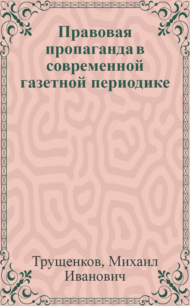 Правовая пропаганда в современной газетной периодике : Автореф. дис. на соиск. учен. степ. канд. филол. наук : (10.01.10)