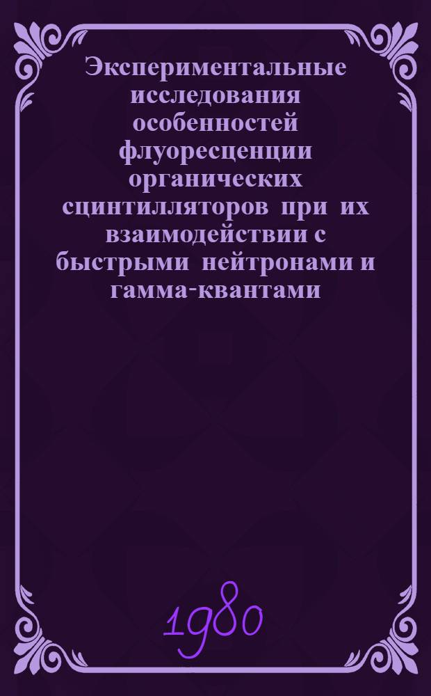 Экспериментальные исследования особенностей флуоресценции органических сцинтилляторов при их взаимодействии с быстрыми нейтронами и гамма-квантами