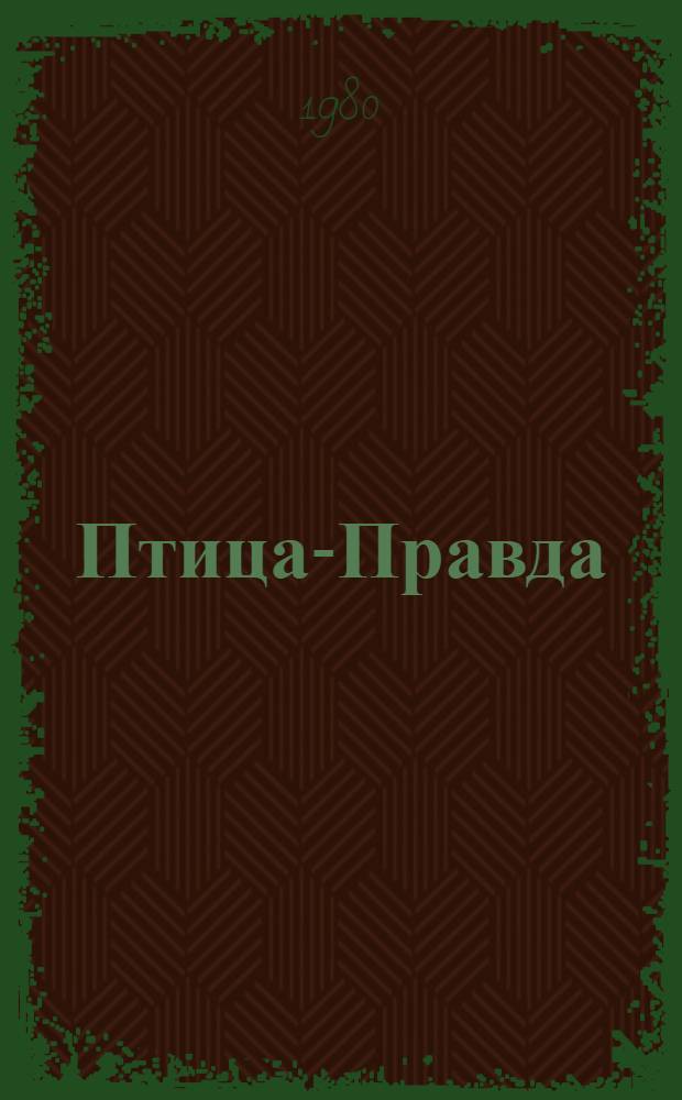 Птица-Правда : Исп. и португ. нар. сказки : Для мл. шк. возраста