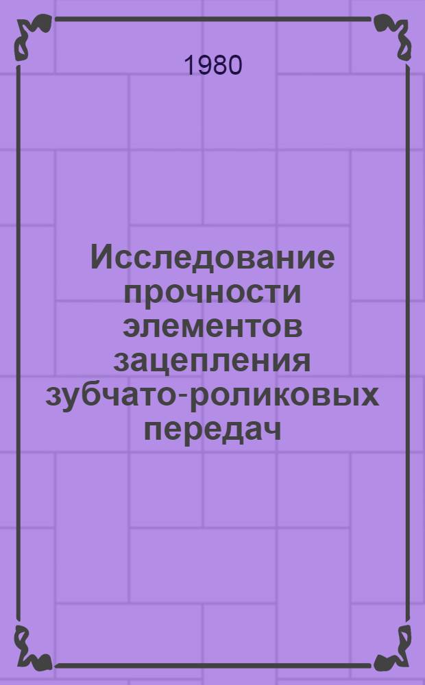 Исследование прочности элементов зацепления зубчато-роликовых передач : Автореф. дис. на соиск. учен. степ. канд. техн. наук : (01.02.06)