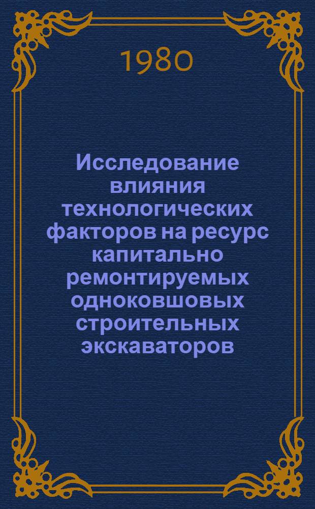 Исследование влияния технологических факторов на ресурс капитально ремонтируемых одноковшовых строительных экскаваторов : Автореф. дис. на соиск. учен. степ. канд. техн. наук : (05.02.08; 05.05.04)