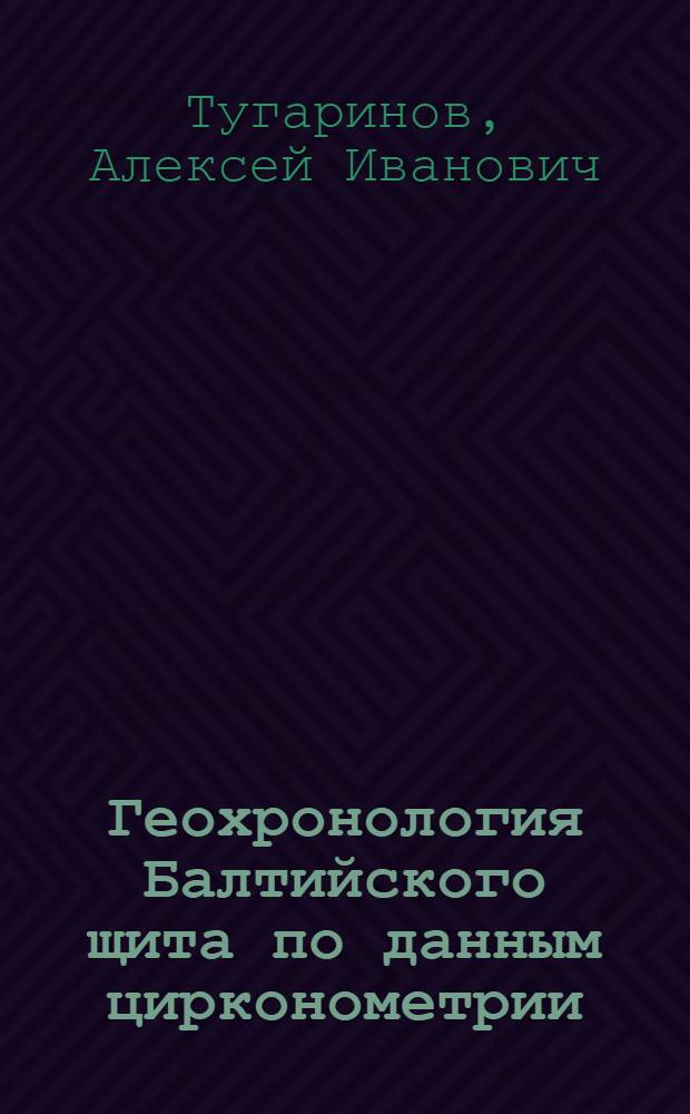 Геохронология Балтийского щита по данным цирконометрии