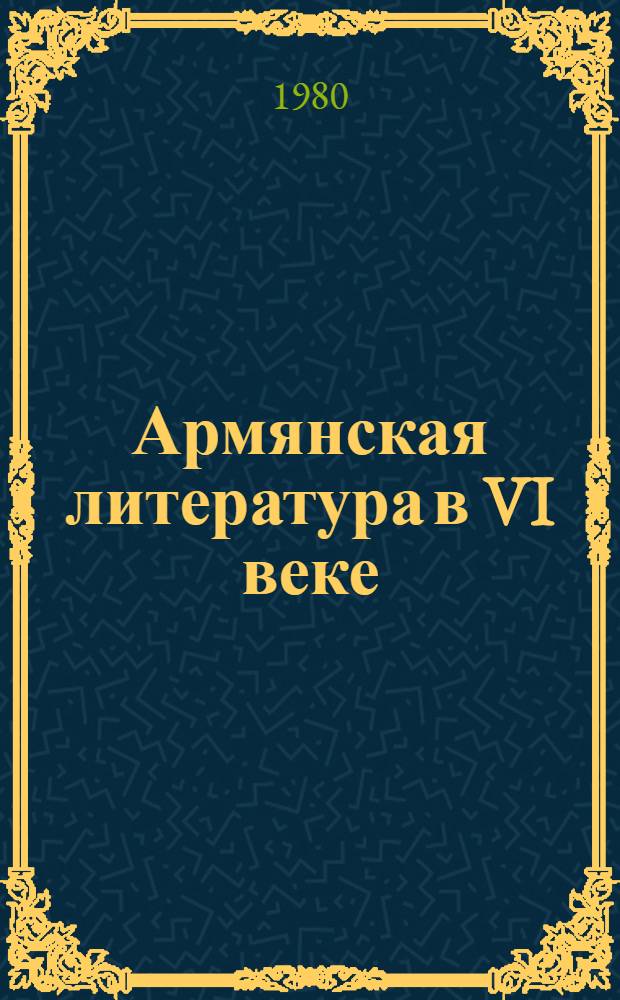 Армянская литература в VI веке : Автореф. дис. на соиск. учен. степ. канд. филол. наук : (10.01.03)