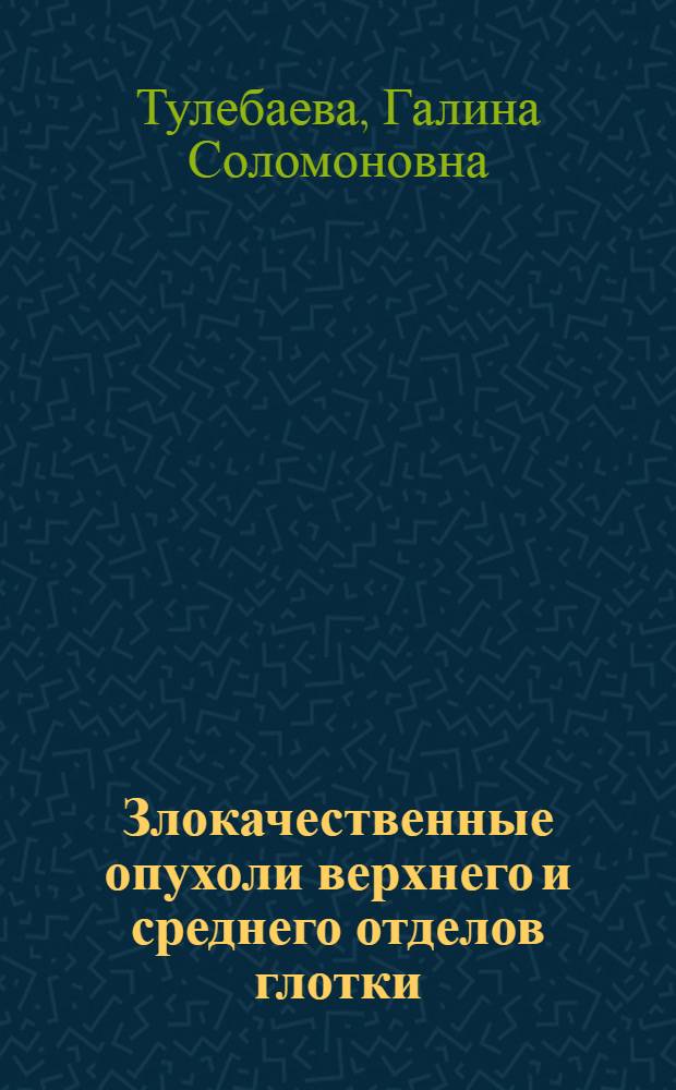 Злокачественные опухоли верхнего и среднего отделов глотки : (Клинич. характеристика, лечение и прогнозирование его результатов) : Автореф. дис. на соиск. учен. степ. канд. мед. наук : (14.00.14)