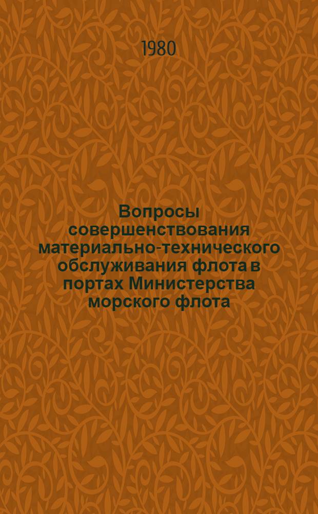 Вопросы совершенствования материально-технического обслуживания флота в портах Министерства морского флота : Автореф. дис. на соиск. учен. степ. к. т. н