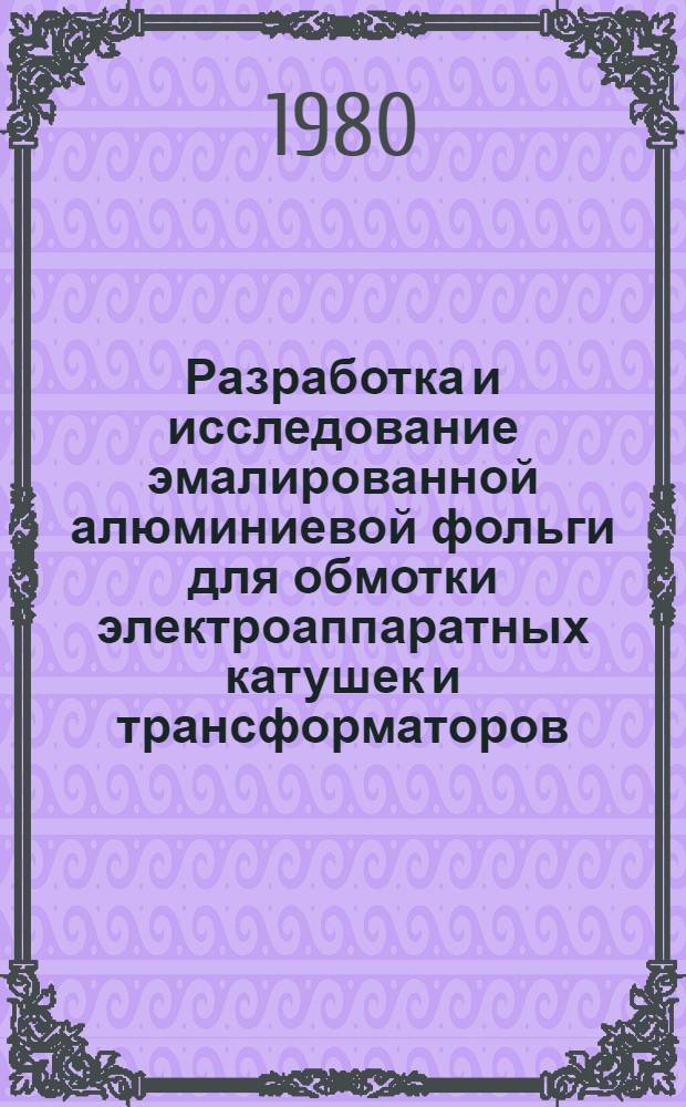 Разработка и исследование эмалированной алюминиевой фольги для обмотки электроаппаратных катушек и трансформаторов : Автореф. дис. на соиск. учен. степ. канд. техн. наук : (05.09.02)