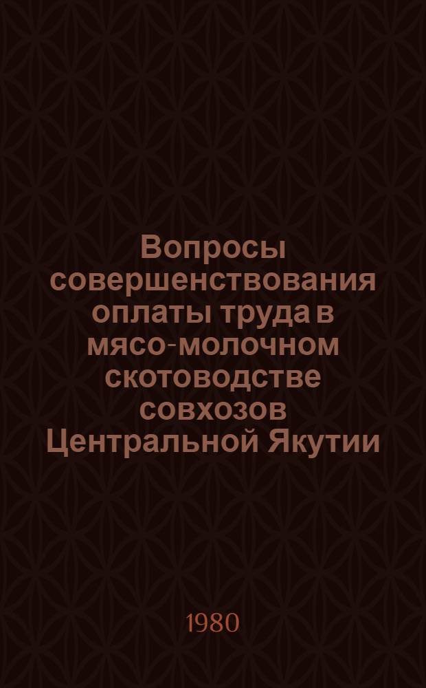 Вопросы совершенствования оплаты труда в мясо-молочном скотоводстве совхозов Центральной Якутии : Автореф. дис. на соиск. учен. степ. канд. экон. наук : (08.00.05)