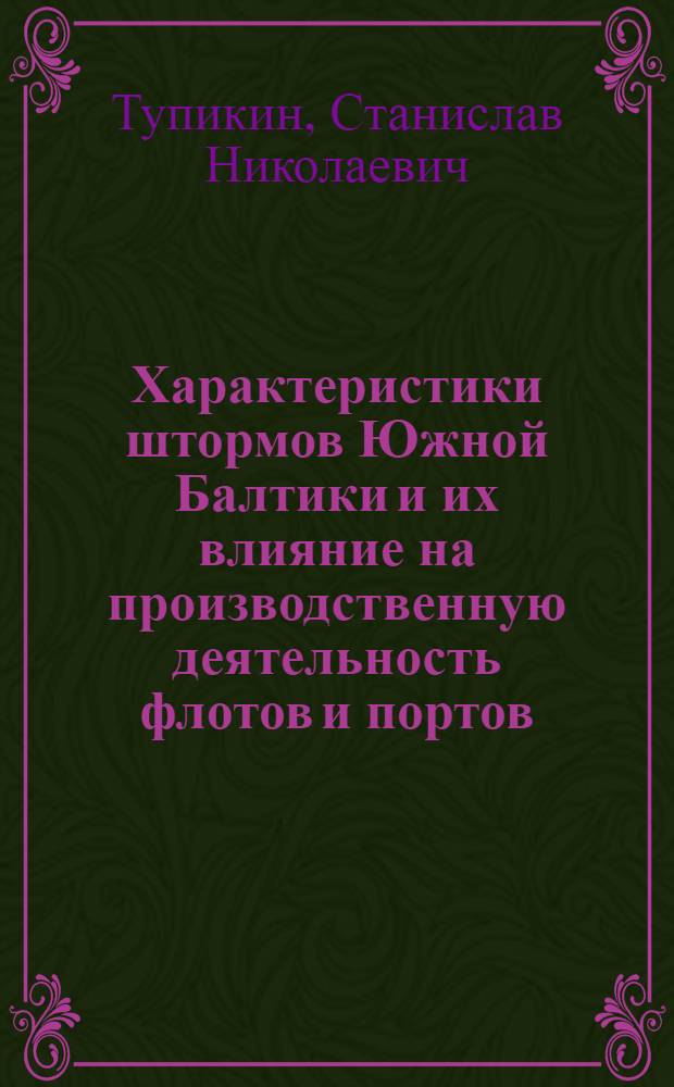 Характеристики штормов Южной Балтики и их влияние на производственную деятельность флотов и портов : Автореф. дис. на соиск. учен. степ. к. г. н