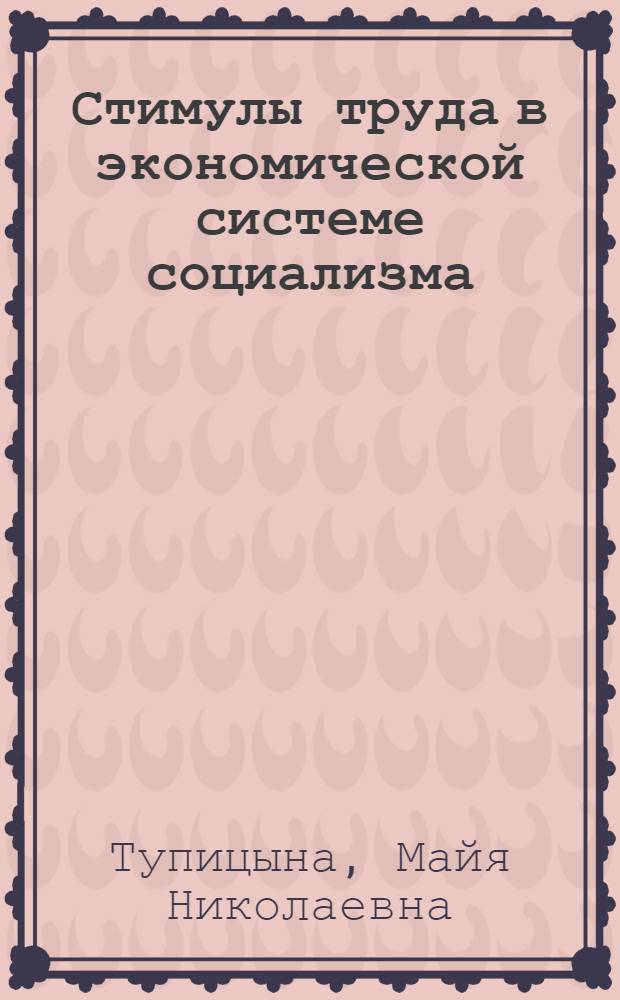 Стимулы труда в экономической системе социализма : Автореф. дис. на соиск. учен. степ. канд. экон. наук : (08.00.01)
