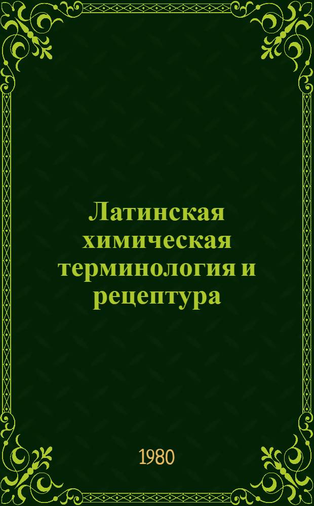 Латинская химическая терминология и рецептура : Учеб.-вспом. пособие для мед. ин-тов