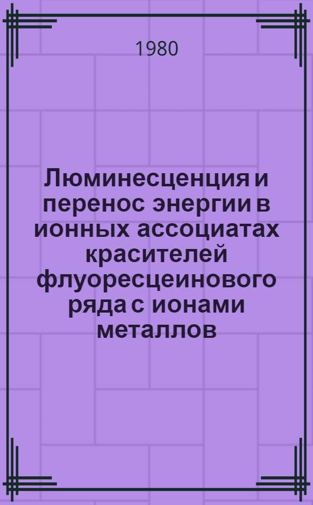 Люминесценция и перенос энергии в ионных ассоциатах красителей флуоресцеинового ряда с ионами металлов : Автореф. дис. на соиск. учен. степ. канд. физ.-мат. наук : (01.04.05)