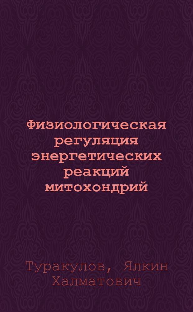 Физиологическая регуляция энергетических реакций митохондрий