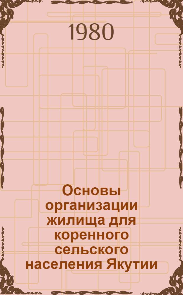 Основы организации жилища для коренного сельского населения Якутии : Автореф. дис. на соиск. учен. степ. к. арх